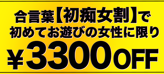 初痴女割