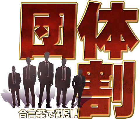 団体割