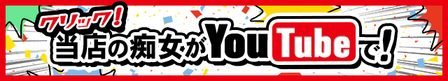 当店の痴女がYouTubeで！