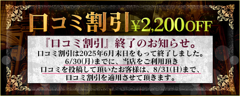 口コミ割引