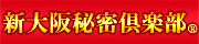新大阪秘密倶楽部