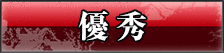 優秀