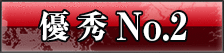 優秀 No.2