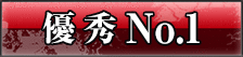 優秀 No.1