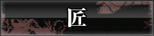 匠