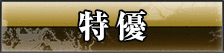 特優