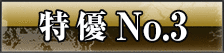 特優 No.3