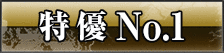 特優 No.1