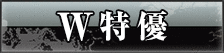 ダブル特優