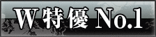 ダブル特優 No.1