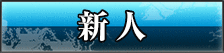 新人