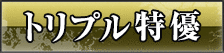 トリプル特優
