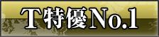 トリプル特優 No.1
