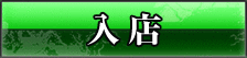 入店