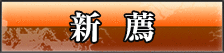新薦