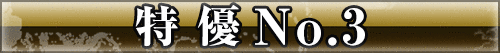 特優 No.3