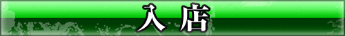 入店