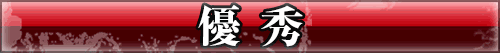 優秀