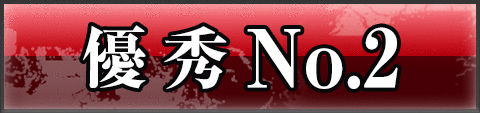 優秀 No.2