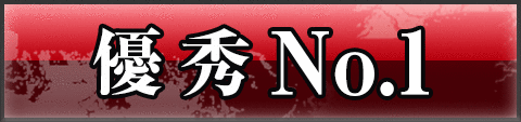 優秀 No.1