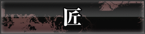 匠