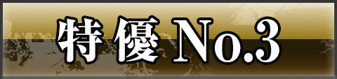 特優 No.3