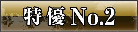 特優 No.2