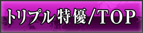 ﾄﾘﾌﾟﾙ特優TOP