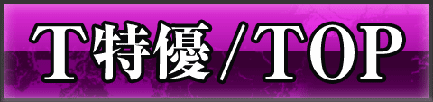 ﾄﾘﾌﾟﾙ特優TOP