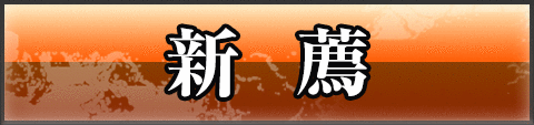 新薦