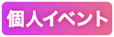 個人イベント開催中