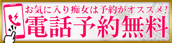 電話予約無料