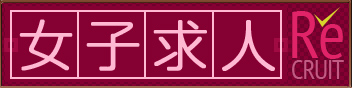 女子求人バナー