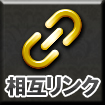相互リンク
