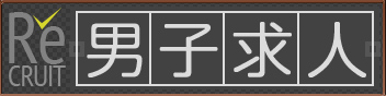 男子求人バナー