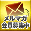 メルマガ会員募集中