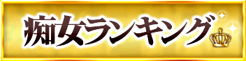 痴女ランキング