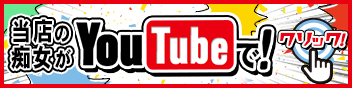 当店の痴女がYouTubeで
