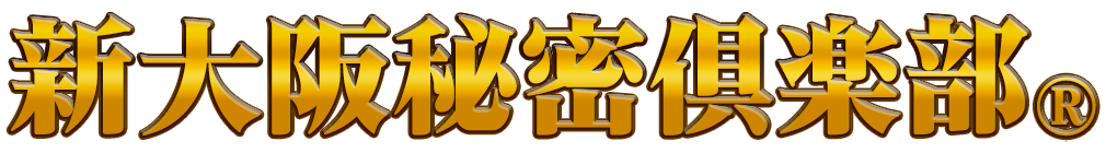 新大阪秘密倶楽部ロゴ
