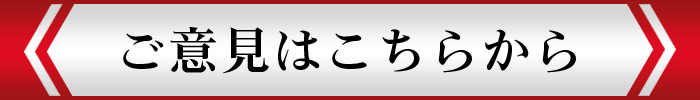 ご意見はこちら