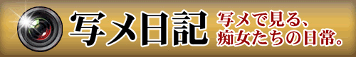 写メ日記
