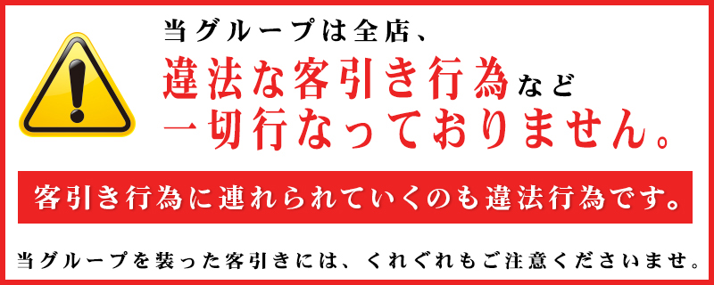 違法な客引き行為にご注意ください