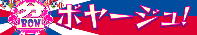 盆ボヤージュ