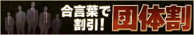 団体割