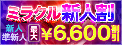 ミラクル新人割