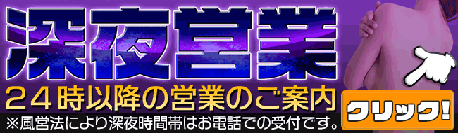 深夜営業時間のご案内