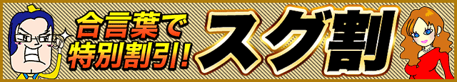 スグ割