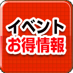 イベント・お得情報