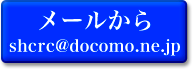 メールでのお問い合わせ