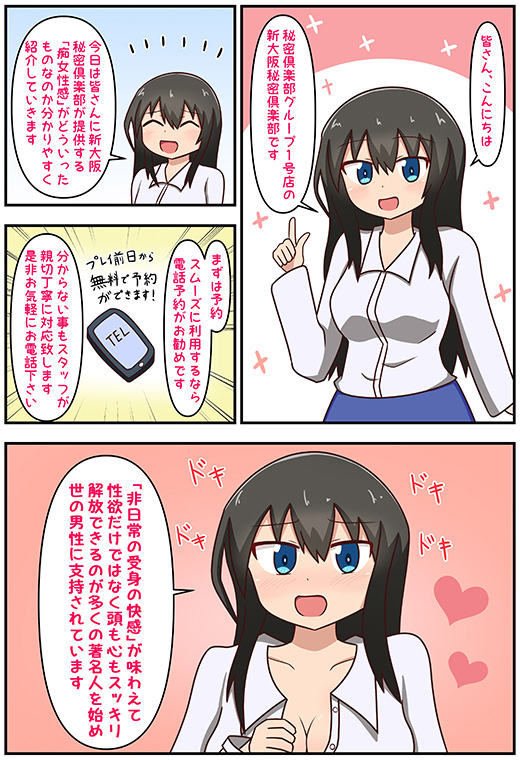 新大阪秘密倶楽部プレイ体験漫画